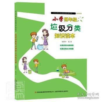 垃圾分类知识读本(小学低年级)/中小学生生活知识普及读本