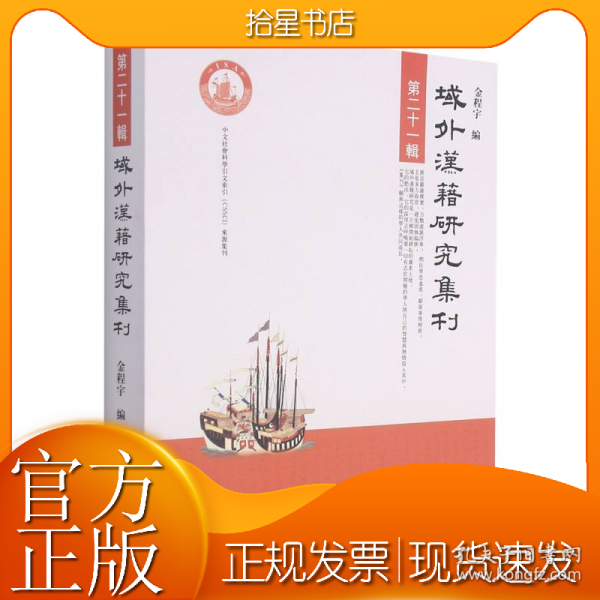 域外汉籍研究集刊