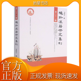域外汉籍研究集刊