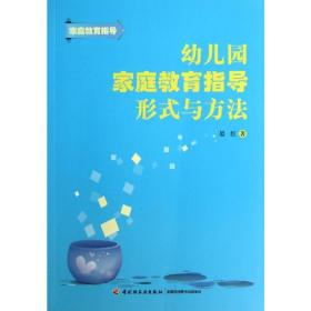 幼儿园家庭教育指导形式与方法 教学方法及理论 晏红 新华正版