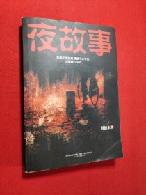 夜故事