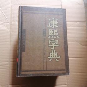 康熙字典－－（现代版）全四册横排标点注音补正