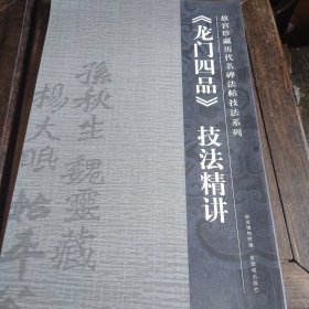 故宫珍藏历代名家墨迹技法系列:《龙门四品》帖技法精讲