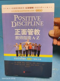 正面管教教师指南A-Z 未拆封