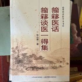 张山雷医学丛书