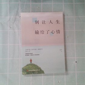 别让人生输给了心情 宿春礼 9787558157837 吉林出版集团股份有限公司