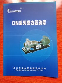 CN系列磁力驱动泵（产品广告宣册）