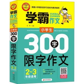 小学生300字限字作文（二、三年级适用）学霸作文