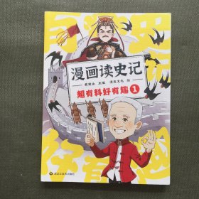 漫画读史记 超有料好有趣1（“国民教授”戴建业新书）