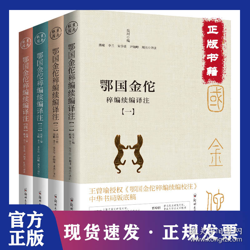 鄂国金佗稡编续编译注(1-4)