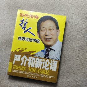 严介和新论语：知足不满足