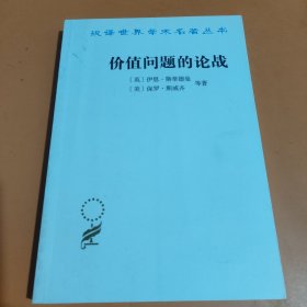 价值问题的论战/汉译世界学术名著丛书