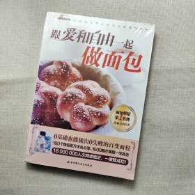 跟爱和自由一起做面包