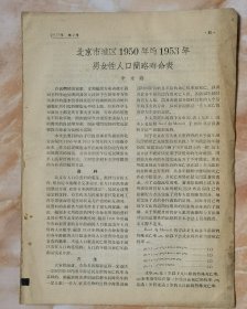 北京城區(qū)1950年與1953年男女性人口簡(jiǎn)略壽命表（小庫(kù)官）