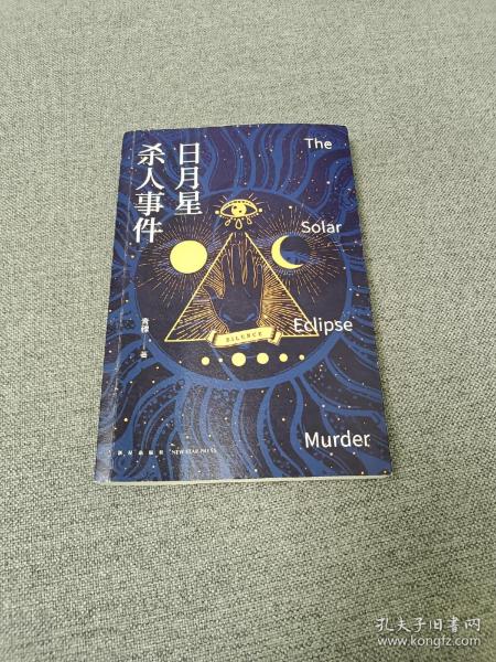 日月星杀人事件 