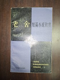 老舍短篇小说欣赏