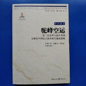 驼峰空运：第二次世界大战中美国为维系中国抗日战争而实施的战略