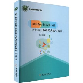 初中数学信息化小组合作学教改的实践与探索 教学方法及理论 邓文勇 新华正版