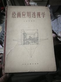 绘画应用透视学