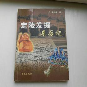 定陵发掘亲历记