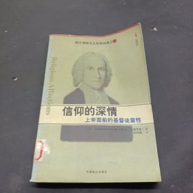 信仰的深情：上帝面前的基督徒禀性