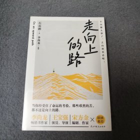 走向上的路（千万粉丝教育博主石雷鹏励志作品）