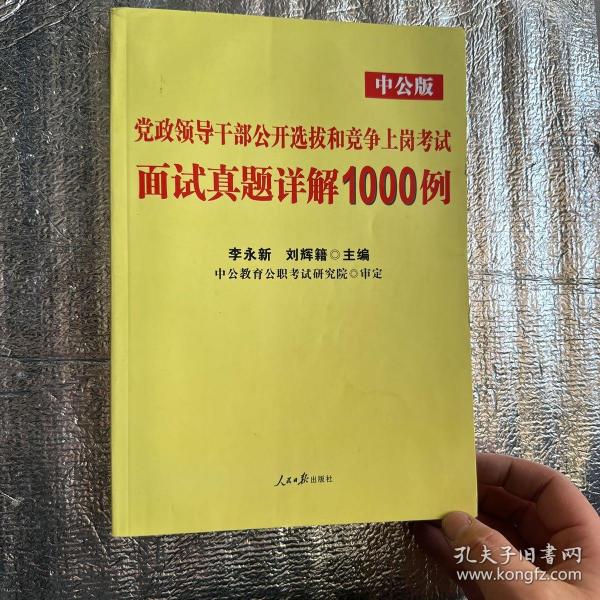 中公版·党政领导干部公开选拔和竞争上岗考试：面试真题详解1000例