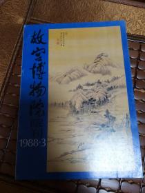 故宫博物院院刊1988-3总第41