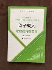 黄全愈教育文集·望子成人：家庭教育在美国