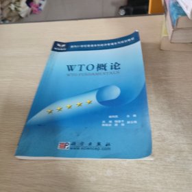 面向21世纪普通本科经济管理系列规划教材：WTO概论