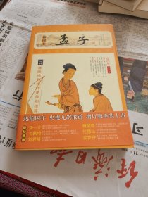 家藏四库系列：孟子（插图本)