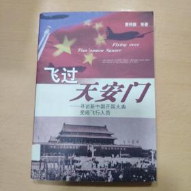 飞过天安门：寻访新中国开国大典受阅飞行人员