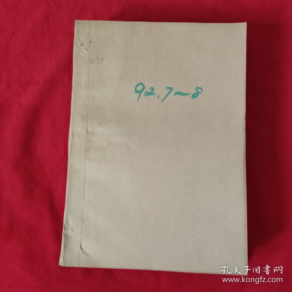 北京晚报【1992年第：3-4月，5-6月，7-8月】合订本【3本合售】