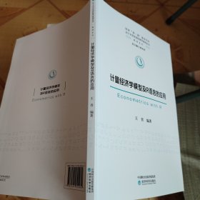 计量经济学模型及R语言的应用