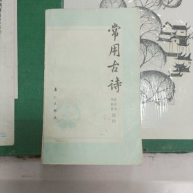 常用古诗（1982年一版一印）（E里）