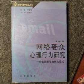 网络受众心理行为研究：——一种信息查寻的研究范式