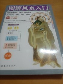 图解风水入门