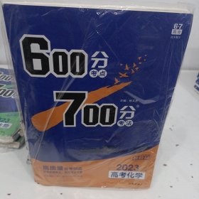 理想树2021版600分考点700分考法高考化学新高考选考专用适用鲁琼粤闽鄂湘渝苏冀辽