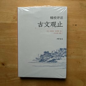 精校评注古文观止 塑封