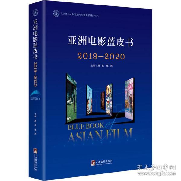 亚洲电影蓝皮书2019—2020