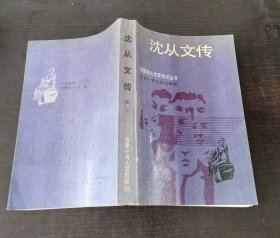 沈从文传