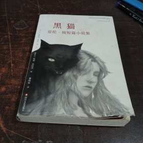 黑猫：爱伦·坡短篇小说集