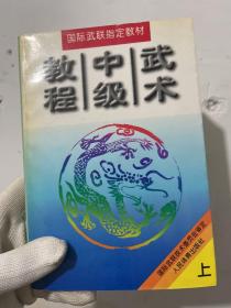 武术中级教程（上.下册）（全二册）/国际武联指定教材