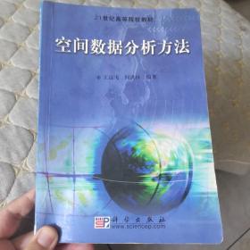 21世纪高等院校教材：空间数据分析方法