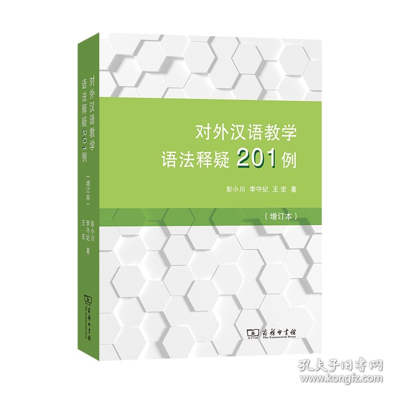对外汉语教学语法释疑201例(增订本)
