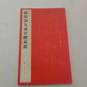 中国碑帖名品：欧阳询九成宫醴泉铭