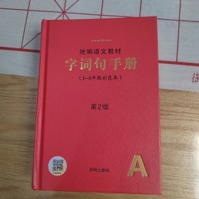 2021年新版字词句手册小学通用超实用的语文工具书部编版字典小学生专用好词好句好段大全词语积累