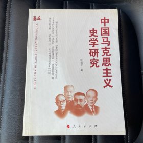 中国马克思主义史学研究