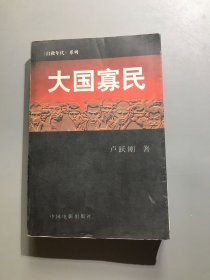 大国寡民