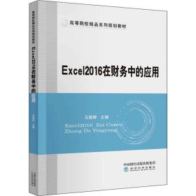 excel 2016在财务中的应用 会计 作者 新华正版